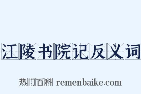 江陵书院记反义词是什么意思的图片